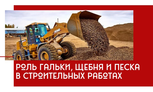 Роль гальки, щебня и песка в строительных работах в Горном-Алтайске