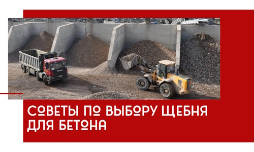 Советы по выбору щебня для бетона в Горном-Алтайске