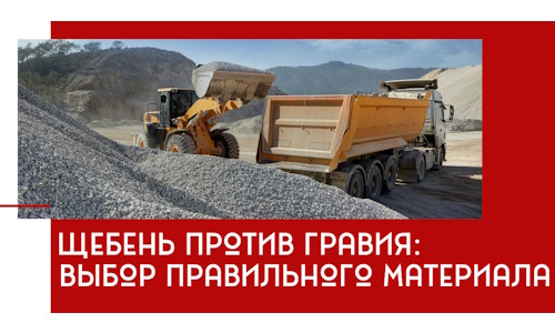 Щебень против гравия: выбор материала для строительных нужд в Горном-Алтайске